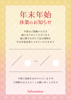 年末年始休業のお知らせ　日付なし 店舗,店,貼り紙,張り紙,ポスター,お知らせ,告知,掲示,店頭,popのイラスト素材