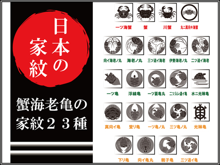 【家紋】蟹と海老と亀の家紋２３種 家紋,マーク,アイコン,歴史,和風のイラスト素材