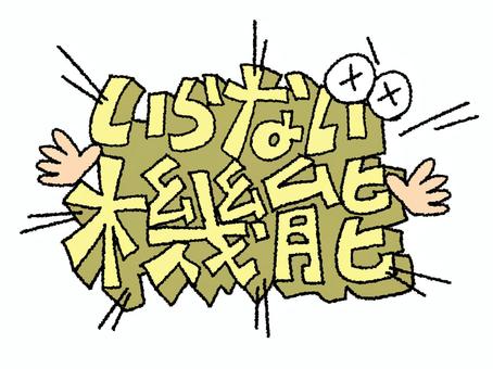 いらない機能