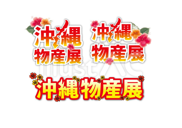 沖縄物産展No.1 沖縄,物産展,文字のイラスト素材