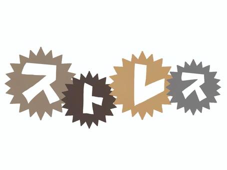 ストレス ストレス,文字絵,爆発,衝撃,pop調,手描き,挿絵,ワンポイント,素材,商用可のイラスト素材