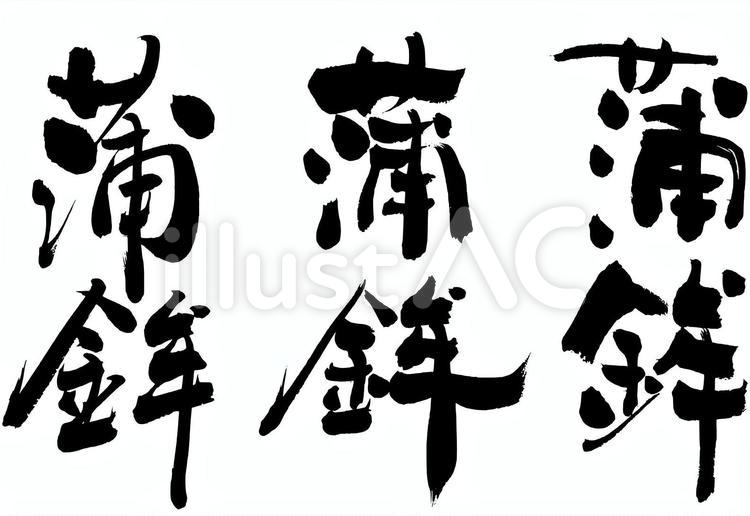蒲鉾　かまぼこ かまぼこ,蒲鉾,筆文字のイラスト素材