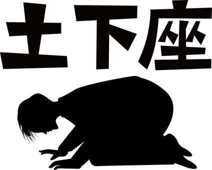 土下座シルエット 土下座,頭,下げる,誠意,謝罪,人物,男性,漢字,シルエットのイラスト素材