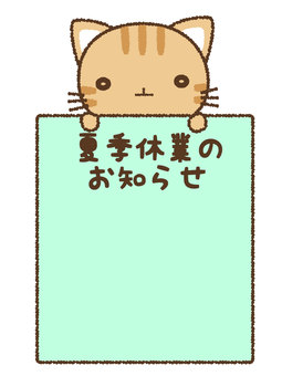 猫の夏季休業のお知らせフレーム(縦) 猫の夏季休業のお知らせフレーム(縦) 夏季休業,猫,夏休み,お知らせ,pop,掲示物,かわいい,ほのぼの,動物,シンプルのイラスト素材