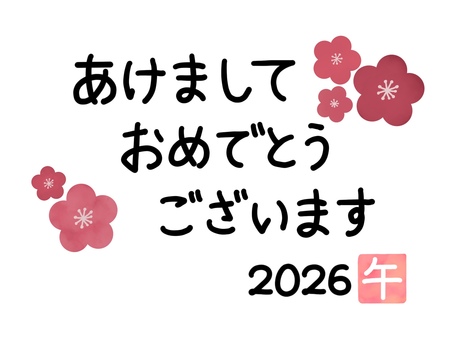 2026年午年・梅の花の年賀状素材1 あけましておめでとうございます,2026,午年,2026年,年賀状,梅,梅の花,年賀状素材,年賀,新年のイラスト素材