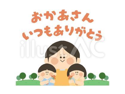 おかあさんいつもありがとう