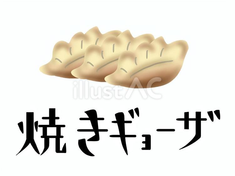 スーパーのお惣菜　焼きギョーザ 焼きギョーザ,文字,お惣菜のイラスト素材