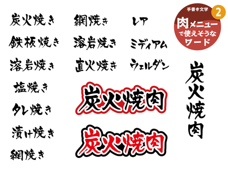 肉メニューに使えそうなワード2 文字,手書き,飲食店,居酒屋,焼肉,肉,焼き方,ステーキ,炭火焼き,鉄板焼きのイラスト素材