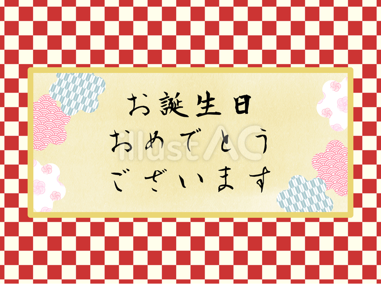 誕生日 誕生日,和風,古風のイラスト素材