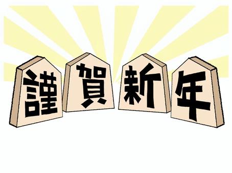 謹賀新年 謹賀新年,文字絵,将棋,駒,pop調,手描き,素材,商用可,無料,フリーのイラスト素材