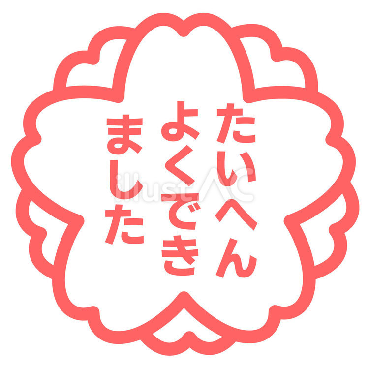 定番素材252＿たいへんよくできました 桜,たいへんよくできました,スタンプのイラスト素材