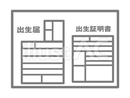 出生届 グレー
