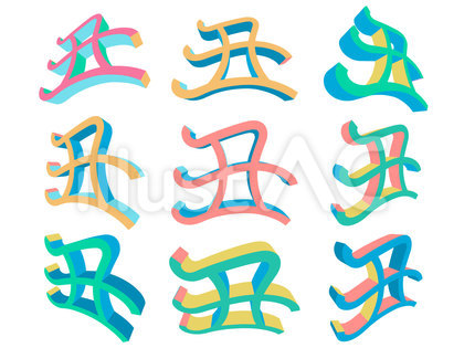 年賀状用文字パーツ「丑」
