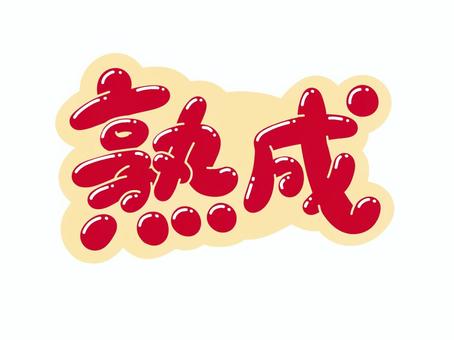 熟成 文字,言葉,フォント,手書き風,販促,pop,見出し,丸文字,太字,熟成のイラスト素材
