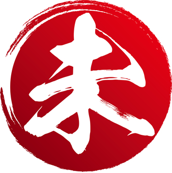 未年の筆文字素材 未年,2027年,令和9年,文字,筆,和柄,お正月,筆書き,手書き,和風のイラスト素材