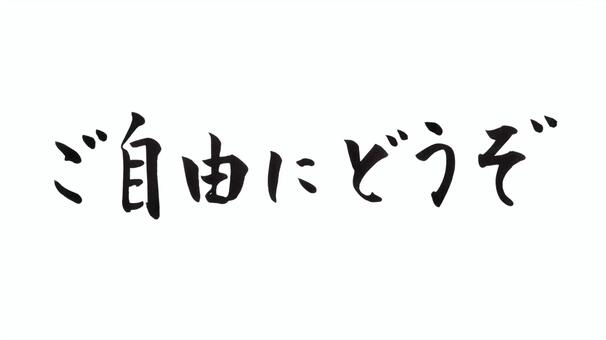 筆文字　ご自由にどうぞ｜メッセージ素材 ご自由にどうぞ,筆文字,手書き,案内,pop,店頭,チラシ,メモ,メッセージカード,店舗のイラスト素材