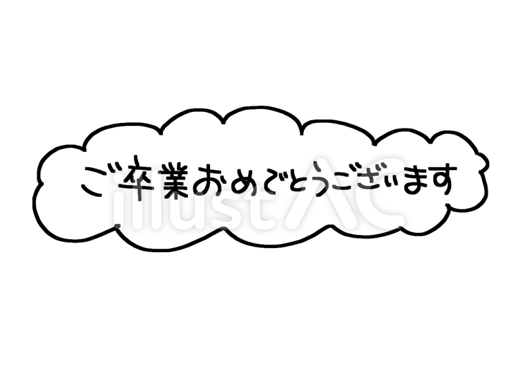 吹き出し風ご卒業おめでとうございます 卒業,おめでとう,文字のイラスト素材