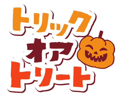 トリックオアトリートのハロウィン文字 ハロウィン,トリックオアトリート,ロゴ,見出し,タイトル,手書き,手描き,フチ文字,袋文字,カボチャのイラスト素材