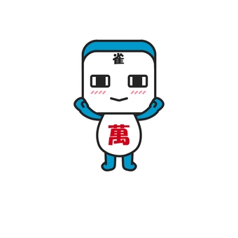 麻雀キャラ　イーマンくん 麻雀,三麻,四麻,ギャンブル,勝負,キャラ,イーマン,萬子,かわいい,笑顔のイラスト素材