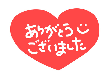 ありがとうございました 手書き ハート赤 ありがとう,手書き,ありがとうございました,ひらがな,手書き文字,はしり書き,字,背景透過,おしゃれ,サンキューのイラスト素材