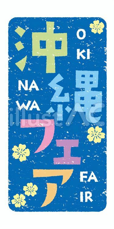 沖縄フェア用イラスト素材 沖縄,フェア,ハイビスカスのイラスト素材