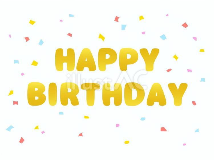 誕生日 誕生日,ハッピーバースデー,誕生会のイラスト素材