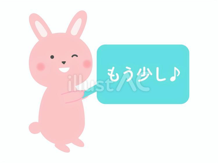 「もう少し」の看板を持ったうさぎさんイラスト - No: 24288896｜無料イラスト・フリー素材なら「イラストAC」
