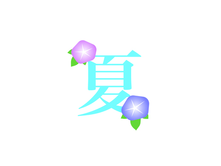 「夏」朝顔ロゴ 「夏」朝顔ロゴ 夏,アサガオ,ロゴ,花,植物,風物詩,初夏,アイコン,パーツ,シンプルのイラスト素材