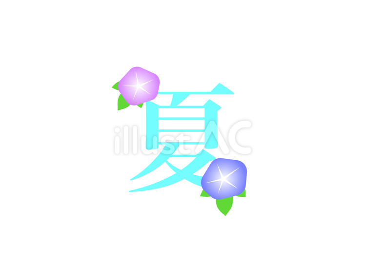 「夏」朝顔ロゴ 夏,アサガオ,ロゴのイラスト素材