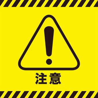 注意マーク（四角） 注意,マーク,黄色,アイコン,警告,お知らせ,シンプル,文字,漢字,感嘆符のイラスト素材