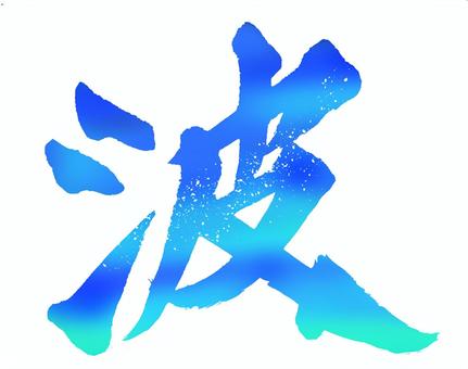 【筆文字】波 波,筆,文字,強,墨,毛筆,かっこいい,日本,伝統,文化のイラスト素材