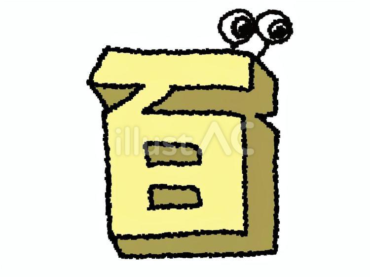 百　漢字 百,文字絵,立体のイラスト素材