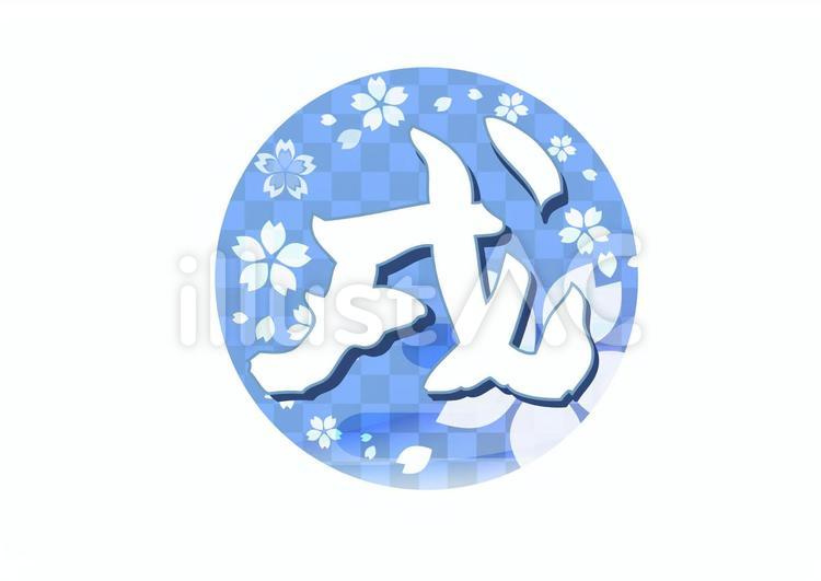 お正月素材341 桜,フレーム,春のイラスト素材