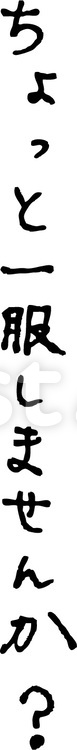 ちょっと一服しませんか ペン字,ラフ,字のイラスト素材