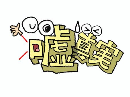 嘘と真実 嘘,真実,文字絵,立体,フォント,目,隠れる,可愛い,宣伝用,お知らせ用のイラスト素材