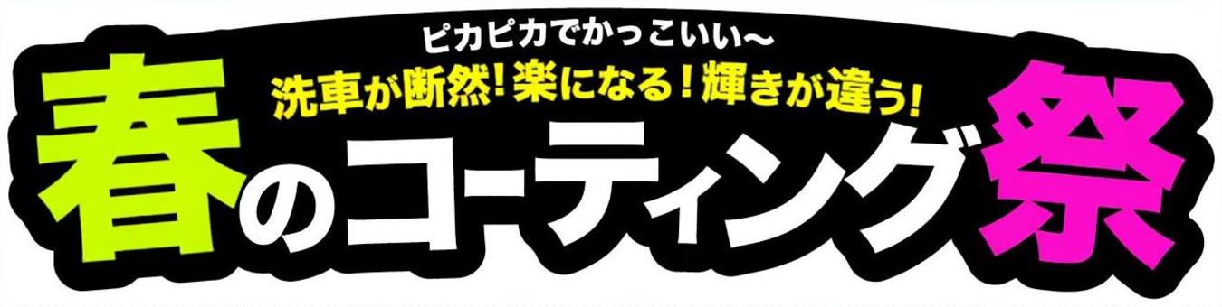 春のコーティング祭　タイトル 春,コーティング,祭,キャンペーン,イベント,タイトル,飾り文字,文字,チラシ,広告のイラスト素材