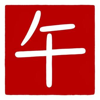 印章風の「午」文字 午,干支,文字,印章風,落款風,年賀状素材,2026年,令和8年,新年,元旦のイラスト素材