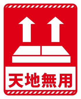 配達注意　天地無用　赤 配送シール,梱包,マークのイラスト素材