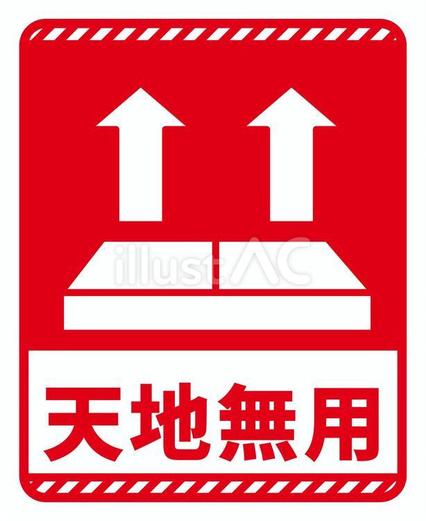 配達注意　天地無用　赤 配送シール,梱包,マークのイラスト素材