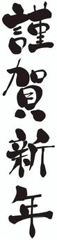 メリハリのある達筆な謹賀新年　縦書き 謹賀新年,筆文字,文字,年賀状,年賀,習字,漢字,筆書き,達筆,行書のイラスト素材