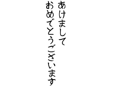縦書きのあけましておめでとうございます あけましておめでとうございます,縦書き,文字,ひらがな,筆文字,日本語,黒,レタリング,カリグラフィ,時候のイラスト素材