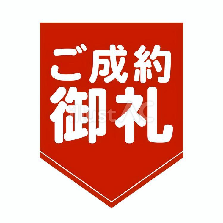 「ご成約御礼」ベース型旗線入り 成約,御礼,売却のイラスト素材