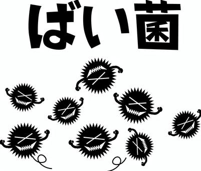 ばい菌やられる ばい菌,ウイルス,細菌,やられる,退散,撃退,シンプル,文字,イメージのイラスト素材