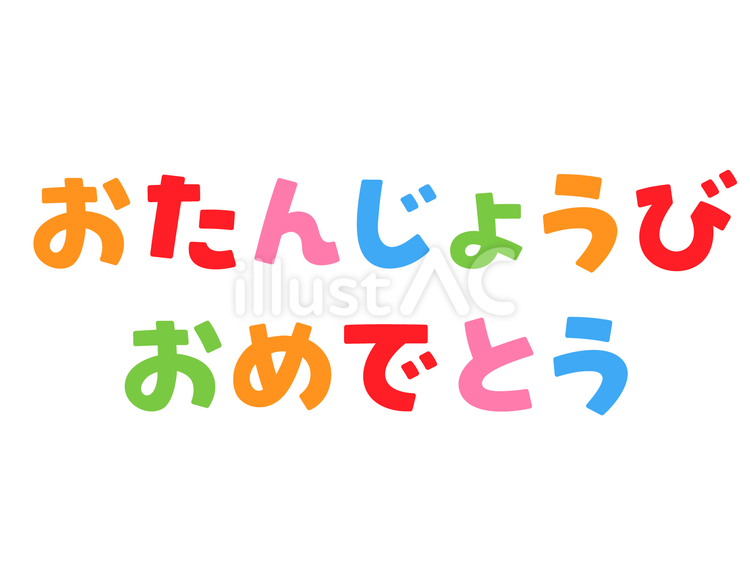 おたんじょうびおめでとう2　文字 お誕生日,ハッピーバースデー,誕生日のイラスト素材