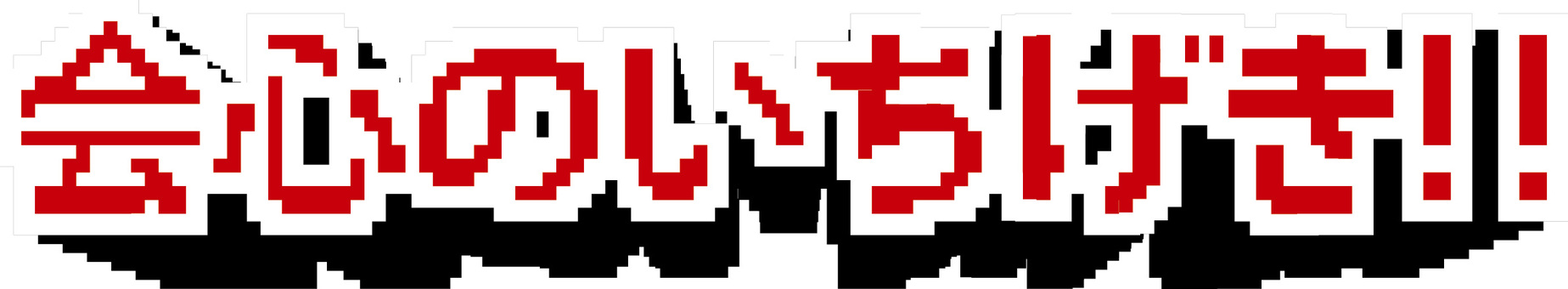 会心の一撃 会心の一撃,攻撃,大ダメージ,ヒット,成功,レトロ,ゲーム,文字,影,ドットのイラスト素材