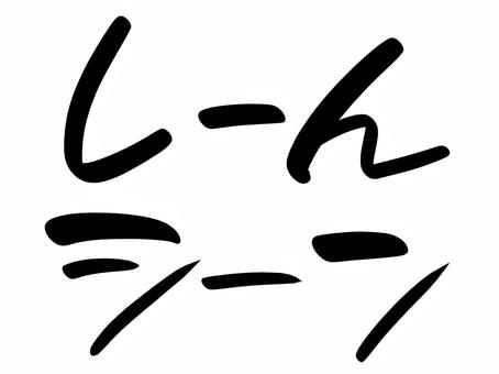 効果音セット12 黒｜手描き効果音 効果,音,オノマトペ,文字,漫画,黒,描き文字,擬音語,手書き,手描きのイラスト素材