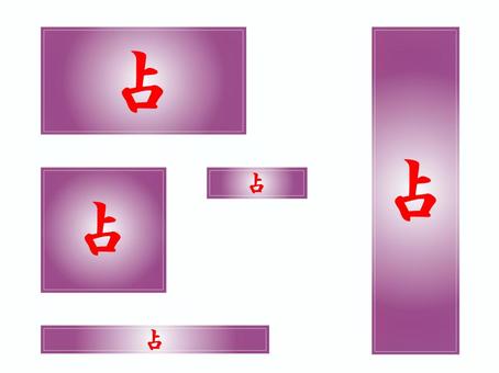 占いバナー 占いバナー 占い,バナー,占,文字,正方形,長方形,運勢,紫のイラスト素材