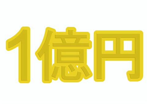 1億円イラスト｜無料イラスト・フリー素材なら「イラストAC」