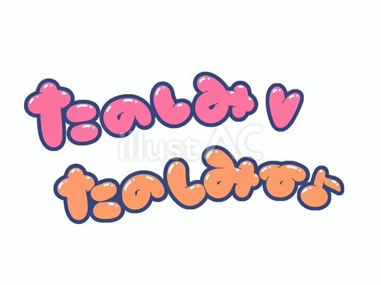 たのしみ♡たのしみー♪ 楽しみ,嬉しい,文字のイラスト素材