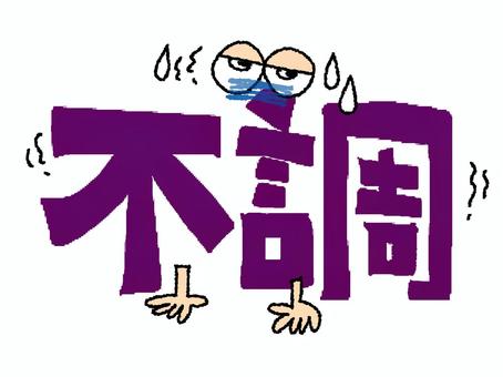 不調 不調 不調,文字絵,フォント,目,可愛い,イメージ,pop調,手描き,挿絵,ワンポイントのイラスト素材